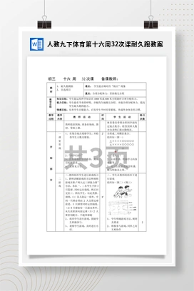 人教版九下体育 第 32次课 耐久跑 教案