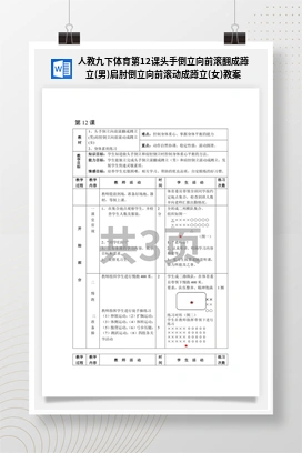 人教版九下体育 第12课 头手倒立向前滚翻成蹲立(男)肩肘倒立向前滚动成蹲立(女) 教案