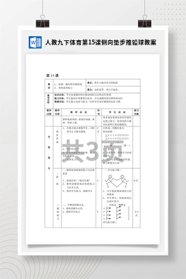 人教版九下体育 第15课 侧向垫步推铅球 教案