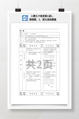 人教版九下体育 第1课 1 、障碍跑、2、接力游戏 教案