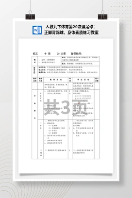 人教版九下体育 第20 课 足球：正脚背踢球、身体素质练习 教案