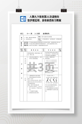 人教版九下体育 第21次课 侧向垫步推铅球、身体素质练习 教案