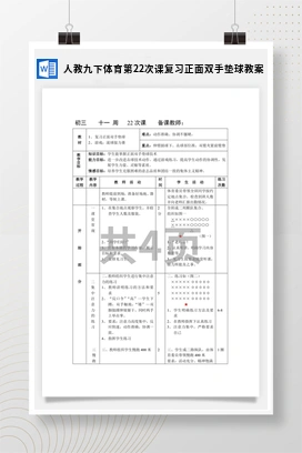 人教版九下体育 第22次课 复习正面双手垫球 教案