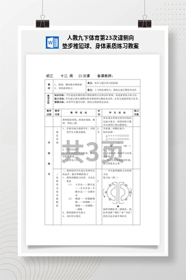 人教版九下体育 第23次课 侧向垫步推铅球、身体素质练习 教案