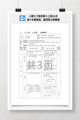 人教版九下体育 第26次课 少年健美操、圆周接力跑 教案