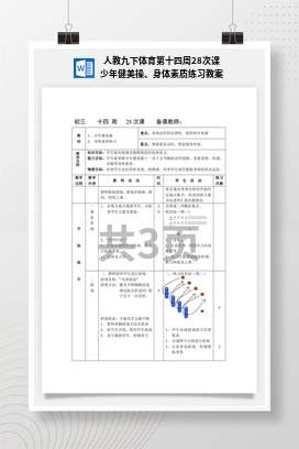 人教版九下体育 第28次课 少年健美操、身体素质练习 教案