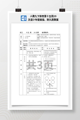 人教版九下体育 第29次课 少年健美操、耐久跑 教案