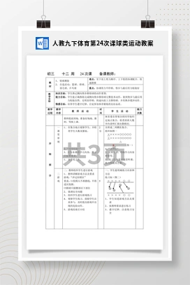 人教版九下体育第24次课 球类运动 教案