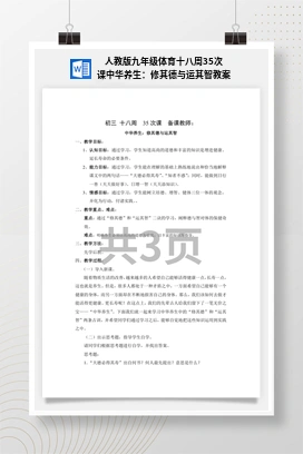 人教版九年级体育 第35次课 中华养生：修其德与运其智 教案