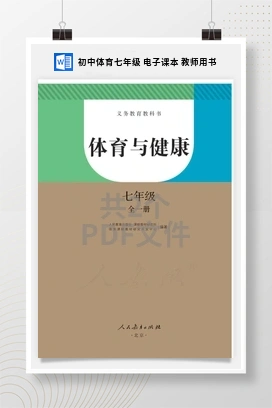 初中体育七年级 电子课本 教师用书