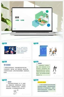 人教版七年级 第五章《排球》课件+教案