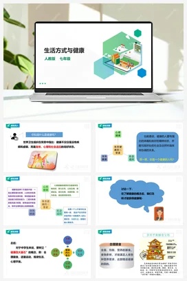 人教版七年级 第一章第一节《生活方式与健康》课件+教案
