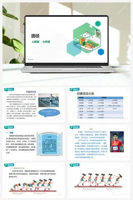 人教版七年级 第二章《田径》课件+教案