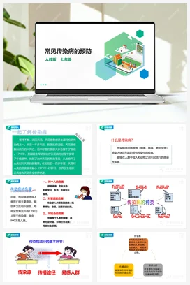 人教版七年级 第一章第四节《常见传染病的预防》课件+教案
