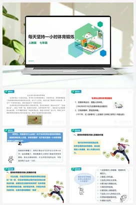 人教版七年级 第一章第二节《每天坚持一小时体育锻炼》课件+教案