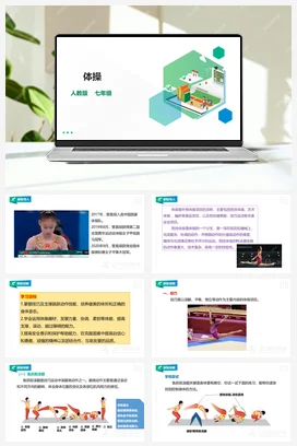 人教版七年级 第七章《体操》课件+教案