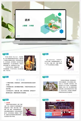 人教版七年级 第八章《武术》课件+教案