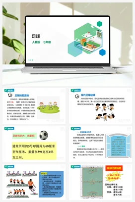 人教版七年级 第三章《足球》课件+教案