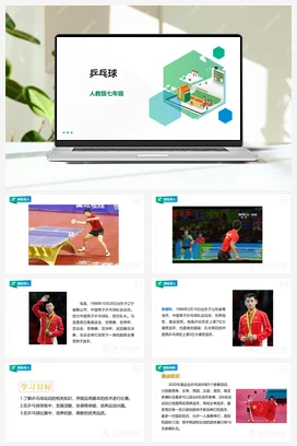 人教版七年级 第六章《乒乓球》课件+教案