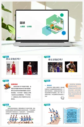 人教版七年级 第四章《篮球》课件+教案
