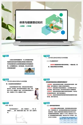 人教版八年级 第一章《体育与健康理论知识》第一课时 课件+教案