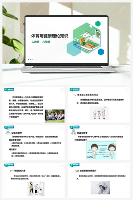 人教版八年级 第一章《体育与健康理论知识》第三课时 课件+教案