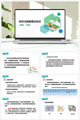 人教版八年级 第一章《体育与健康理论知识》第二课时 课件+教案