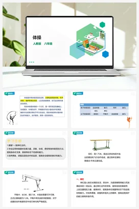 人教版八年级 第七章《体操》课件+教案