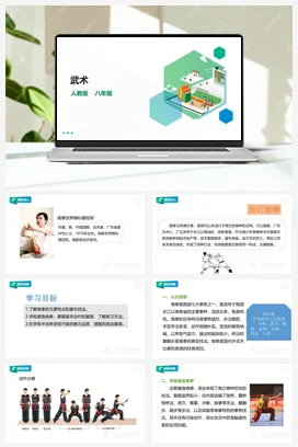 人教版八年级 第九章《武术》课件+教案