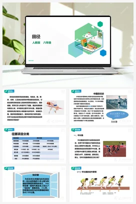 人教版八年级 第二章《田径》课件+教案