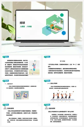 人教版八年级 第五章《排球》课件+教案
