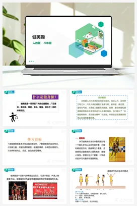 人教版八年级 第八章《健美操》课件+教案