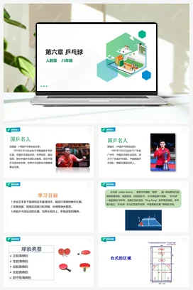人教版八年级 第六章《乒乓球》课件+教案