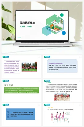 人教版八年级 第十一章《民族民间体育》课件+教案