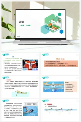人教版八年级 第十章《游泳》课件+教案