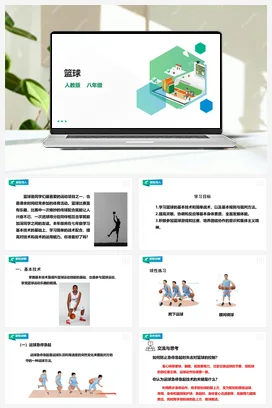 人教版八年级 第四章《篮球》课件+教案