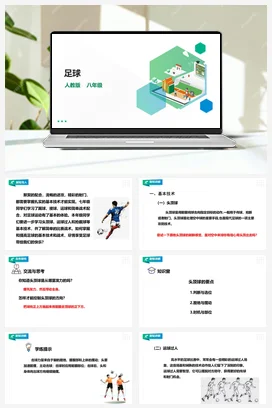人教版八年级 第三章《足球》课件+教案