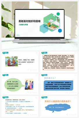 人教版七年级 第一章第五节《勇敢面对挫折和困难》课件+教案