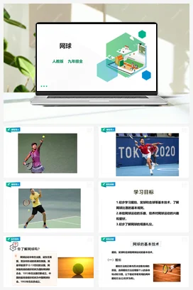 人教九年级 第六章《网球》课件+教案