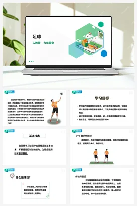 人教九年级 第三章《足球》课件+教案