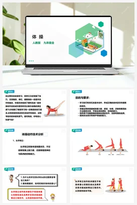 人教九年级 第七章《体操》课件+教案