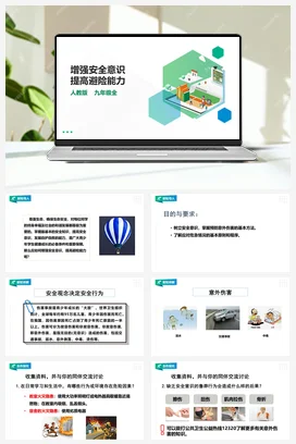 人教九年级 第一章第三节《增强安全意识提高避险能力》课件+教案