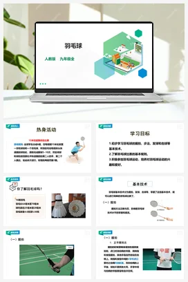 人教版初中体育与健康 九年级-第五单元《羽毛球》课件+教案