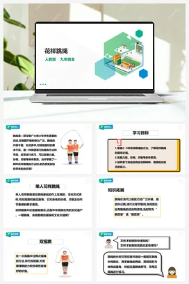 人教九年级 第九章《花样跳绳》课件+教案