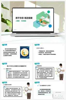 人教九年级 第一章第二节《善于休息 增进健康》课件+教案