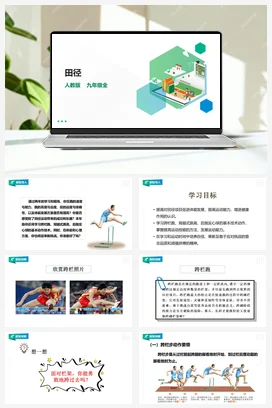 人教九年级 第二章《田径》课件(+教案