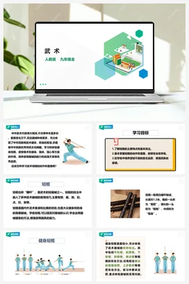 人教九年级 第八章《武术》课件+教案