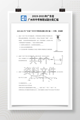 2019-2021年广东省广州市中考物理试题分类汇编