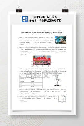 2019-2021年江苏省淮安市中考物理试题分类汇编