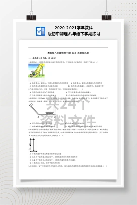 2020-2021学年教科版初中物理八年级下学期练习